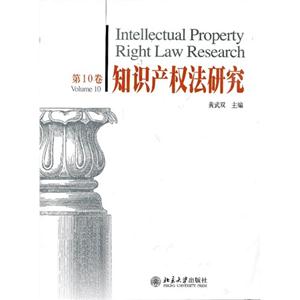 知识产权法研究(第10卷)