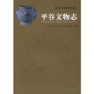北京文物志丛书-平谷文物志