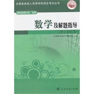 数学及解题指导(理工农医类)-2013年版-高中起点升本.专科