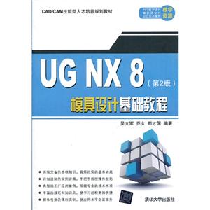 UG NX 8模具设计基础教程-(第2版)