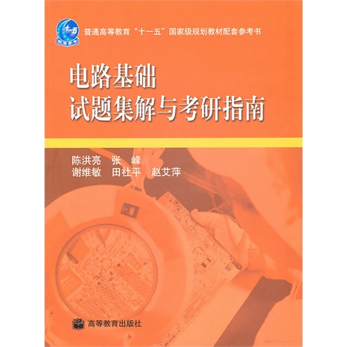 电路基础试题集解与考研指南 陈洪亮、张峰、谢维敏 高等教育出版社 (2008-11出版)