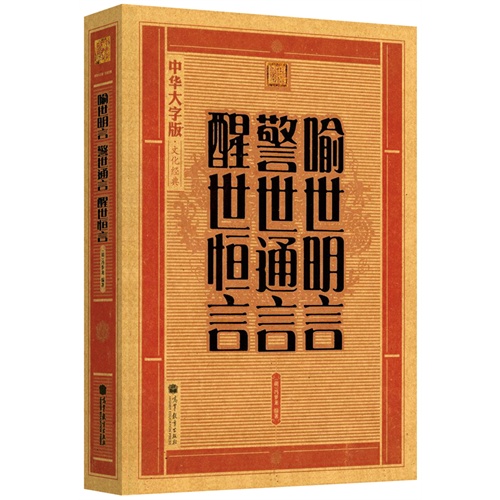 喻世明言 警世通言 醒世恒言-中华大字版.文化经典
