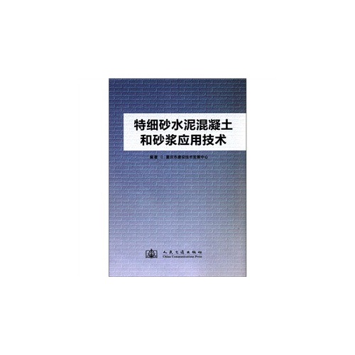 特细砂水泥混凝土和砂浆应用技术