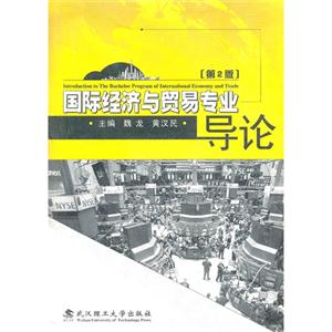 国际经济与贸易专业导论-第2版