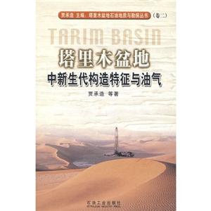 塔里木盆地石油地质与勘探丛书卷--塔里木盆地中新生代构造特征与油气