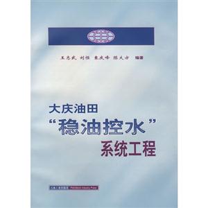 大庆油田“稳油控水”系统工程