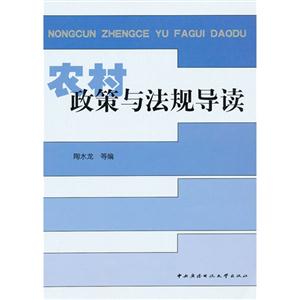 农村政策与法规导读