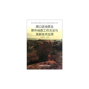 周口店地质及野外地质工作方法与高新技术应用