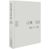 莫言作品-精华本