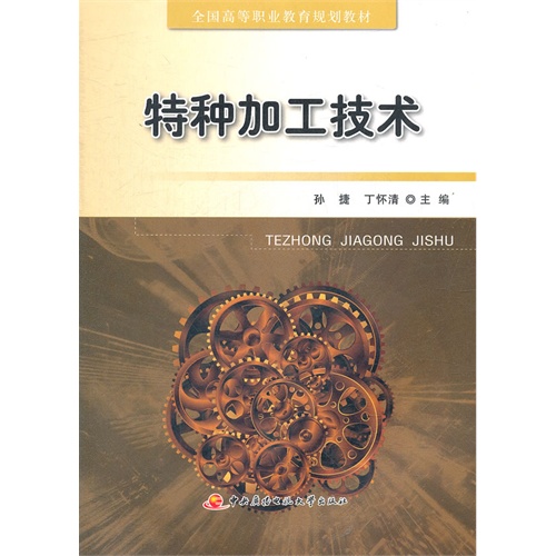 特种加工技术