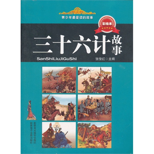 【四色】精彩故事.励志人生:三十六计故事
