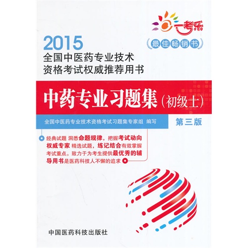 2015-中药专业习题集(初级士)-全国中医药专业技术资格考试权威推荐用书-第三版