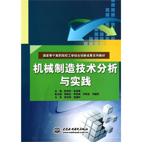 机械制造技术分析与实践