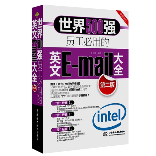 世界500强员工必用的英文E-mail大全-第二版