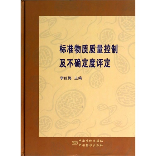 标准物质质量控制及不确定度评定