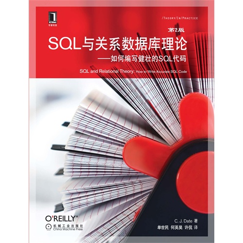 SQL与关系数据库理论-如何编写健壮的SQL代码-第2版