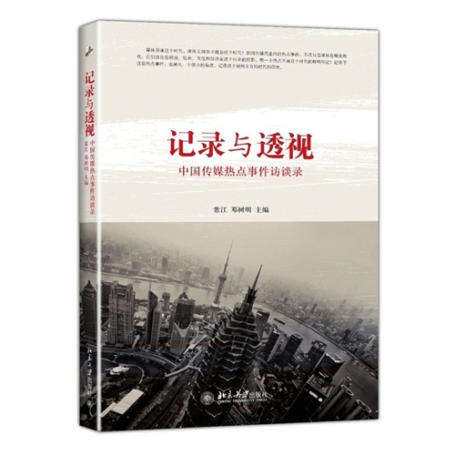 记录与透视-中国传媒热点事件访谈录