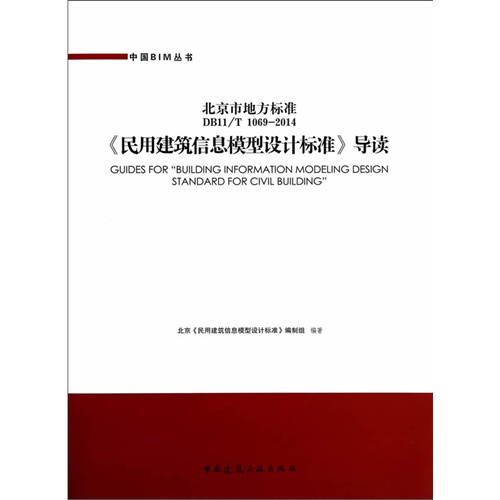 DB11/T 1069-2014-《民用建筑信息模型设计标准》导读-北京市地方标准