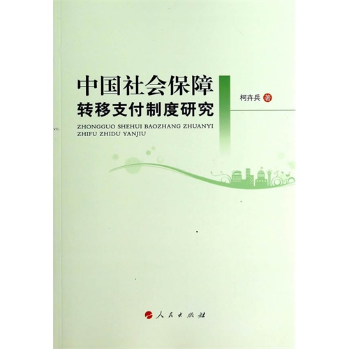 中国社会保障转移支付制度研究