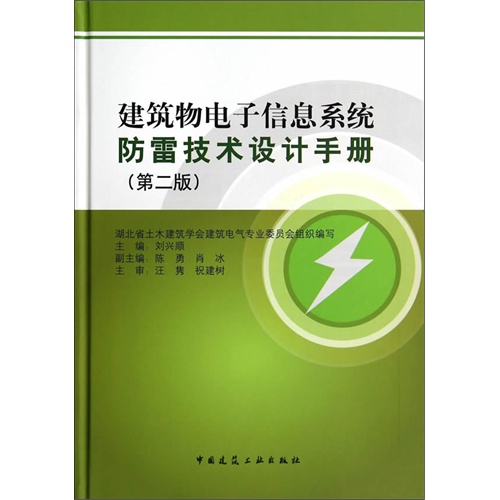 建筑物电子信息系统防雷技术设计手册-(第二版)