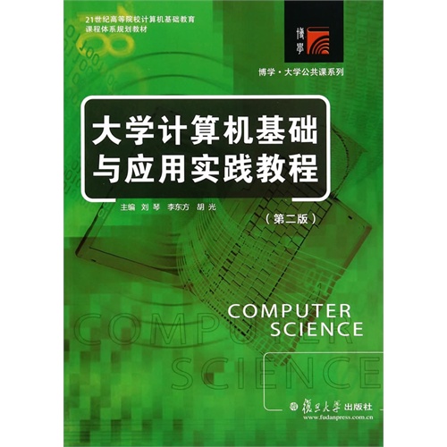 大学计算机基础与应用实践教程-(第二版)