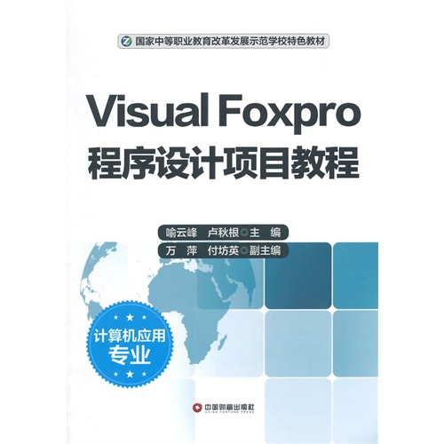 Visual Foxpro程序设计项目教程-计算机应用专业