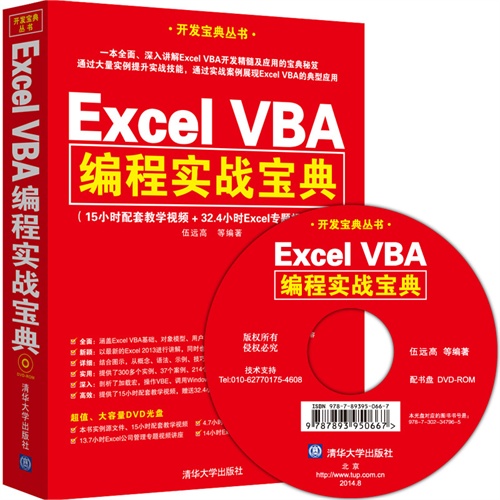 Excel VBA编程实战宝典-附DVD光盘