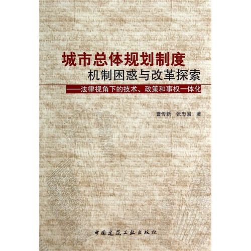 城市总体规划制度机制困惑与改革探索-法律视角下的技术.政策和事权一体化