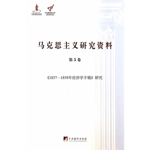 《1857-1858年经济学手稿》研究-马克思主义研究资料-第5卷