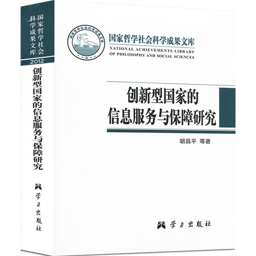 创新型国家的信息服务与保障研究-国家哲学社会科学成果文库