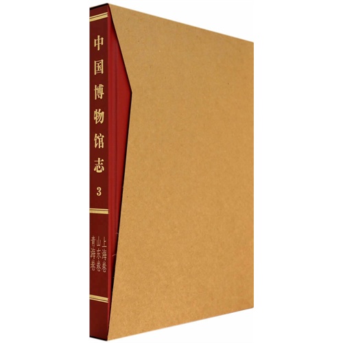 中国博物馆志:第3册:上海卷、山东卷、青海卷