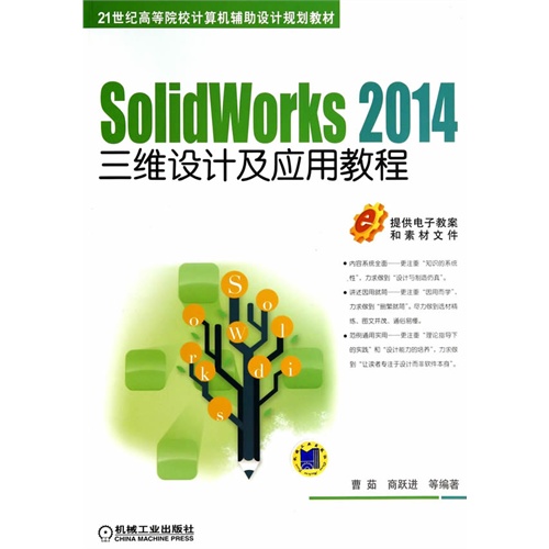 Solidworks 2014三维设计及应用教程