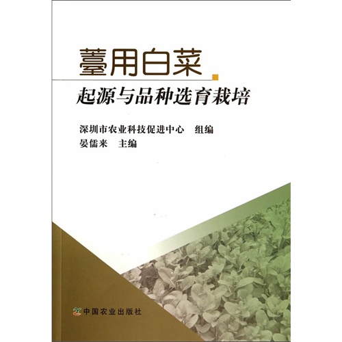 薹用白菜起源与品种选育栽培