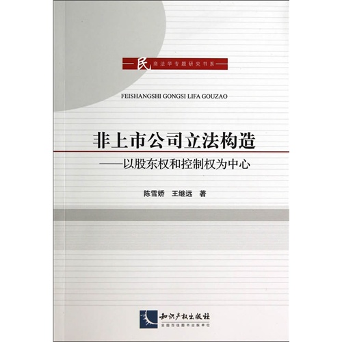 非上市公司立法构造-以股东权和控制权为中心