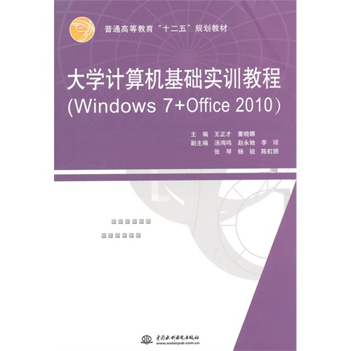 大学计算机基础实训教程(Windows 7+Office 2010)