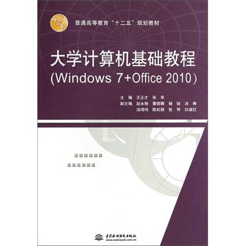 大学计算机基础教程(Windows 7+Office 2010)