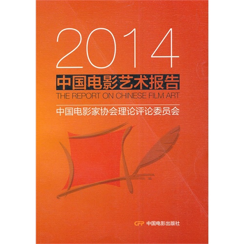 2014-中国电影艺术报告