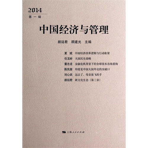 2014-中国经济与管理-第一辑