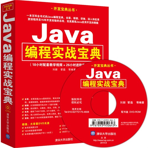 Java编程实战宝典-附DVD光盘.含44小时教学视频.源文件与《Java程序员面试宝典》电子书