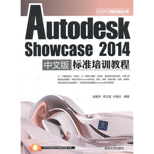 Autodesk showcase 2014中文版标准培训教程