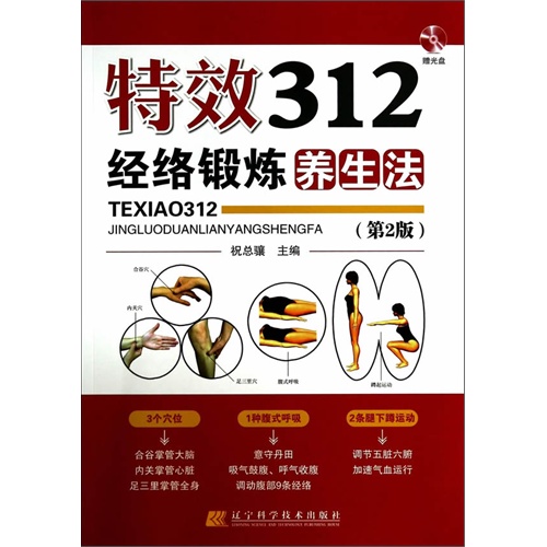 特效312经络锻炼养生法-(第2版)-赠光盘