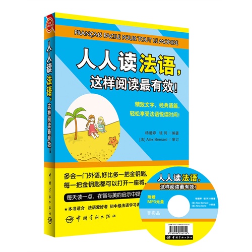 人人读法语.这样阅读最有效!-附赠MP3光盘