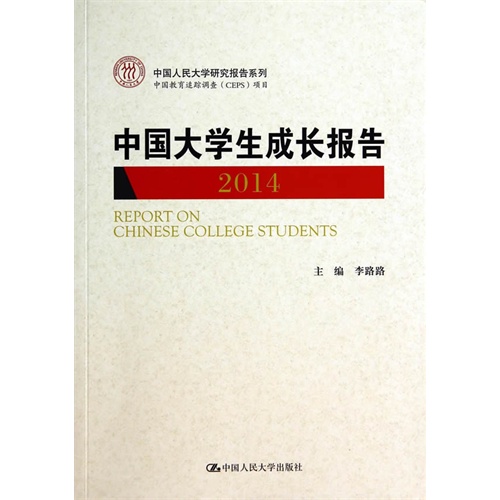 2014-中国大学生成长报告