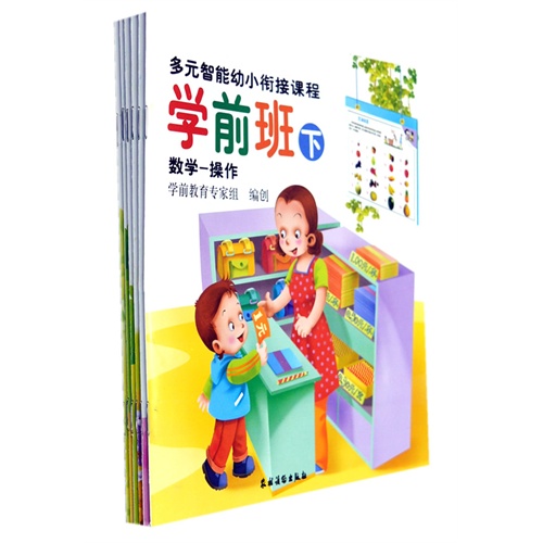 多元智能幼小衔接课程——学前班下(四色)