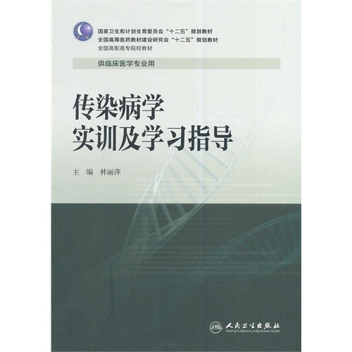 传染病学实训及学习指导-供临床医学专业用