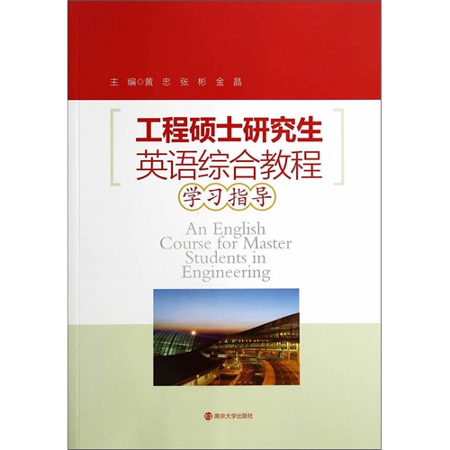 工程硕士研究生英语综合教程学习指导