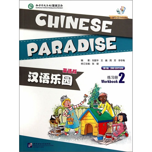 练习册-汉语乐园-2-第2版-英语版