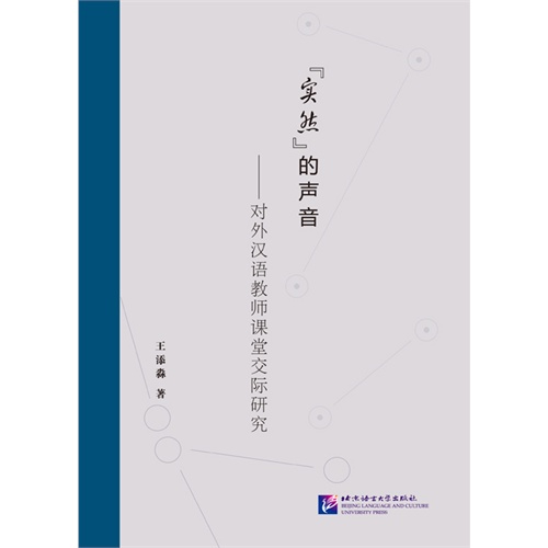 实然的声音-对外汉语教师课堂交际研究