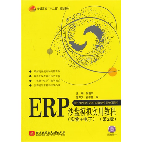 ERP沙盘模拟实用教程-(第3版)-(实物+电子)