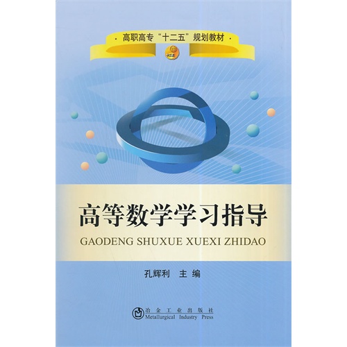 高等数学学习指导